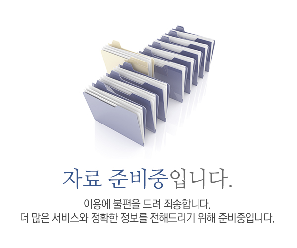 자료준비중입니다.